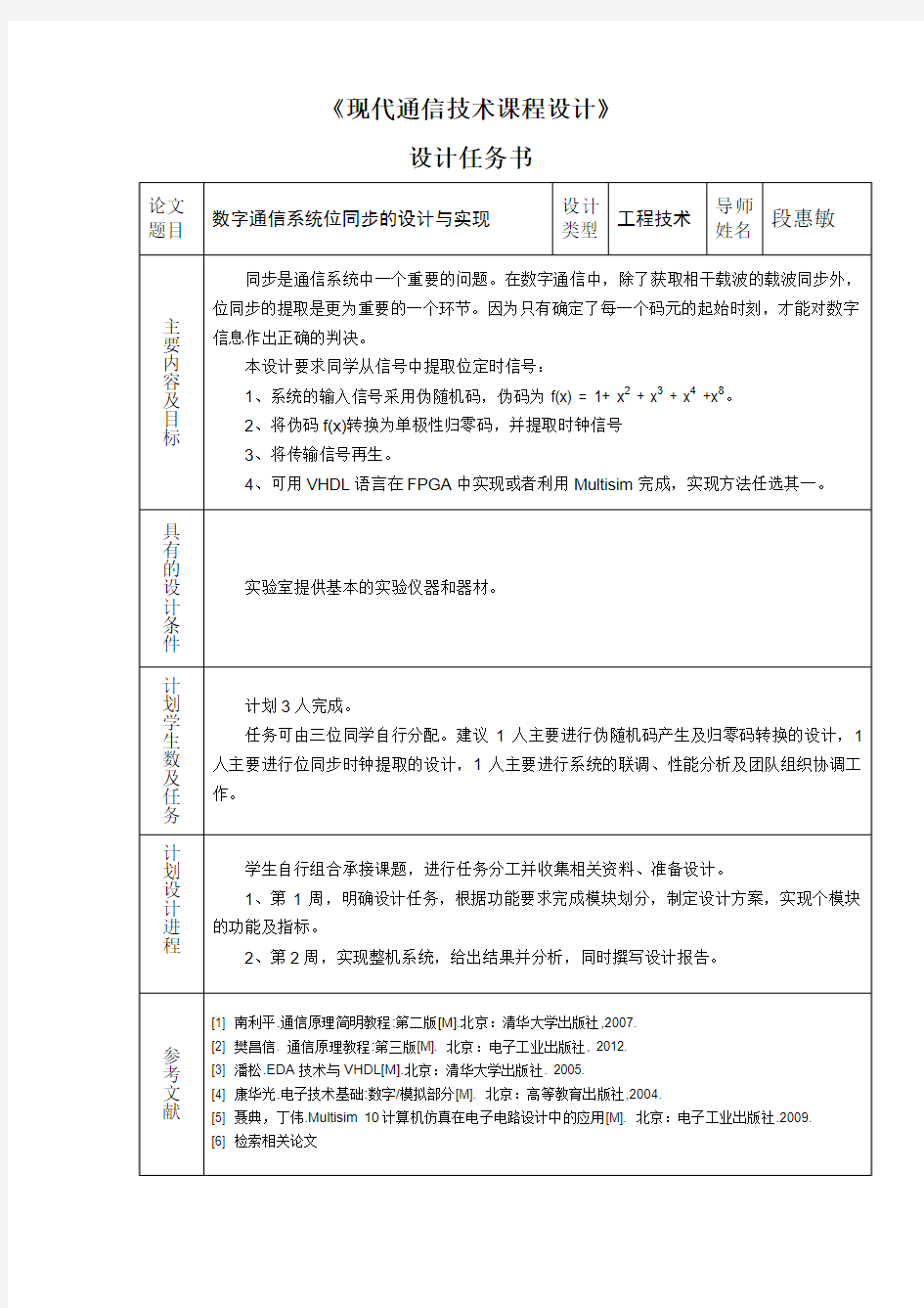 数字通信系统位同步的设计与实现