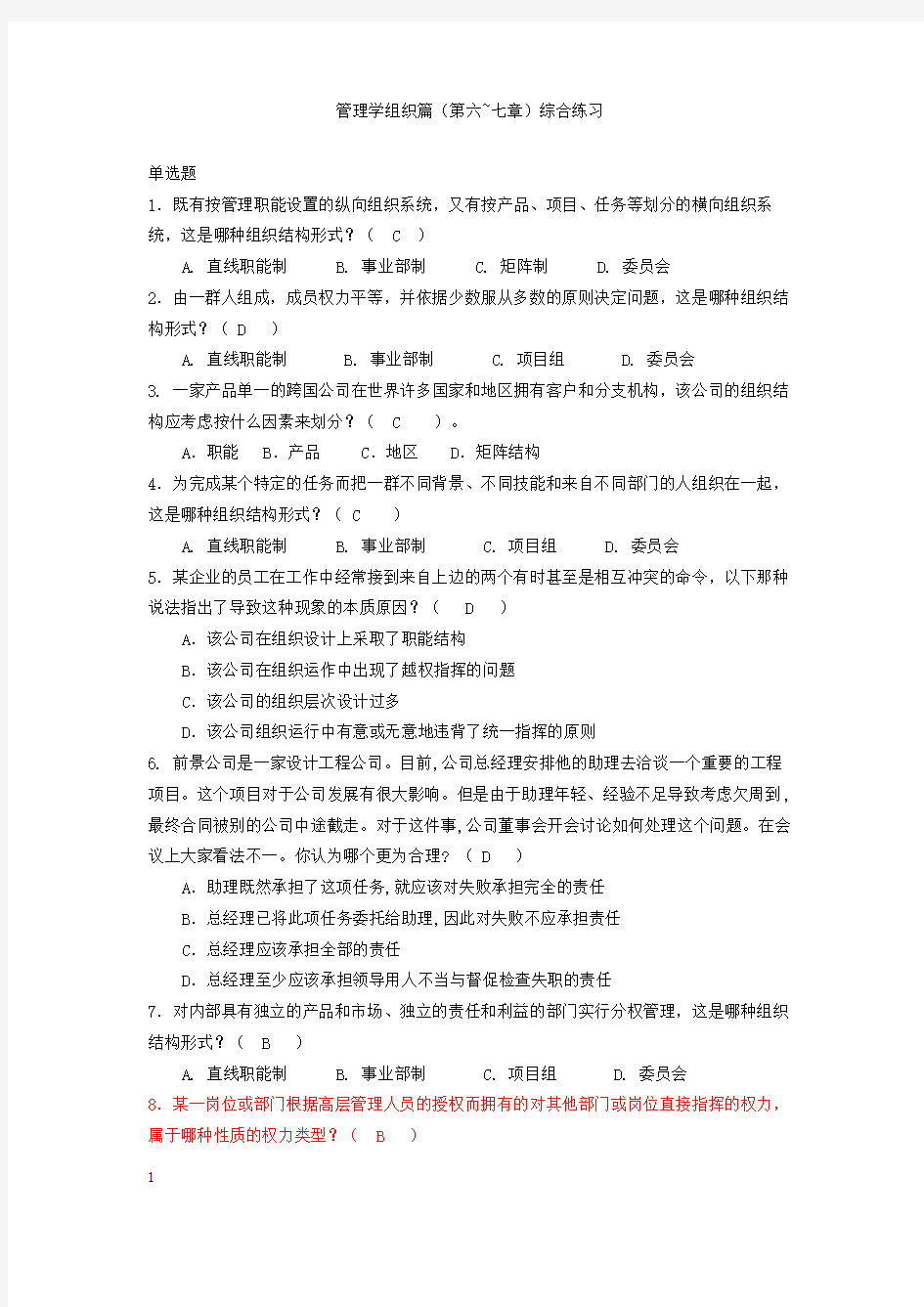 管理学 组织篇(第六~七章)综合练习