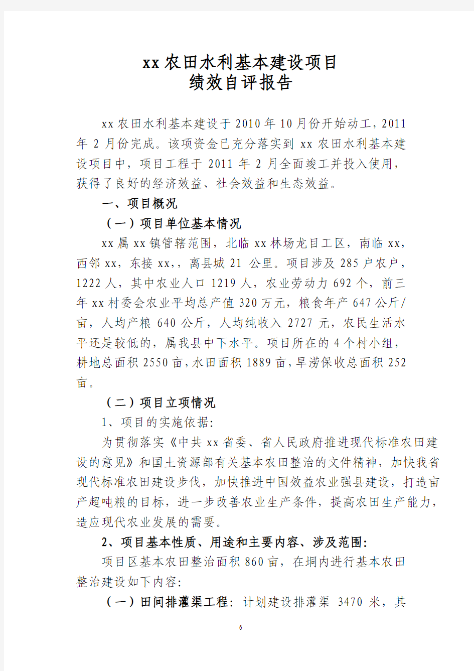 2011年某县农田水利基本建设项目绩效自评报告