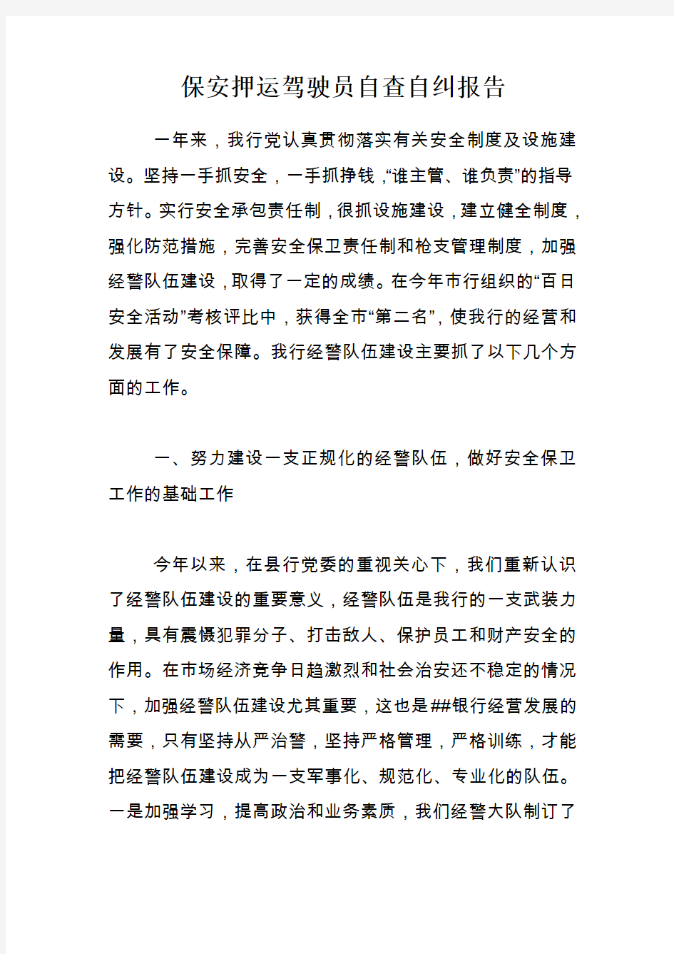 保安押运驾驶员自查自纠报告