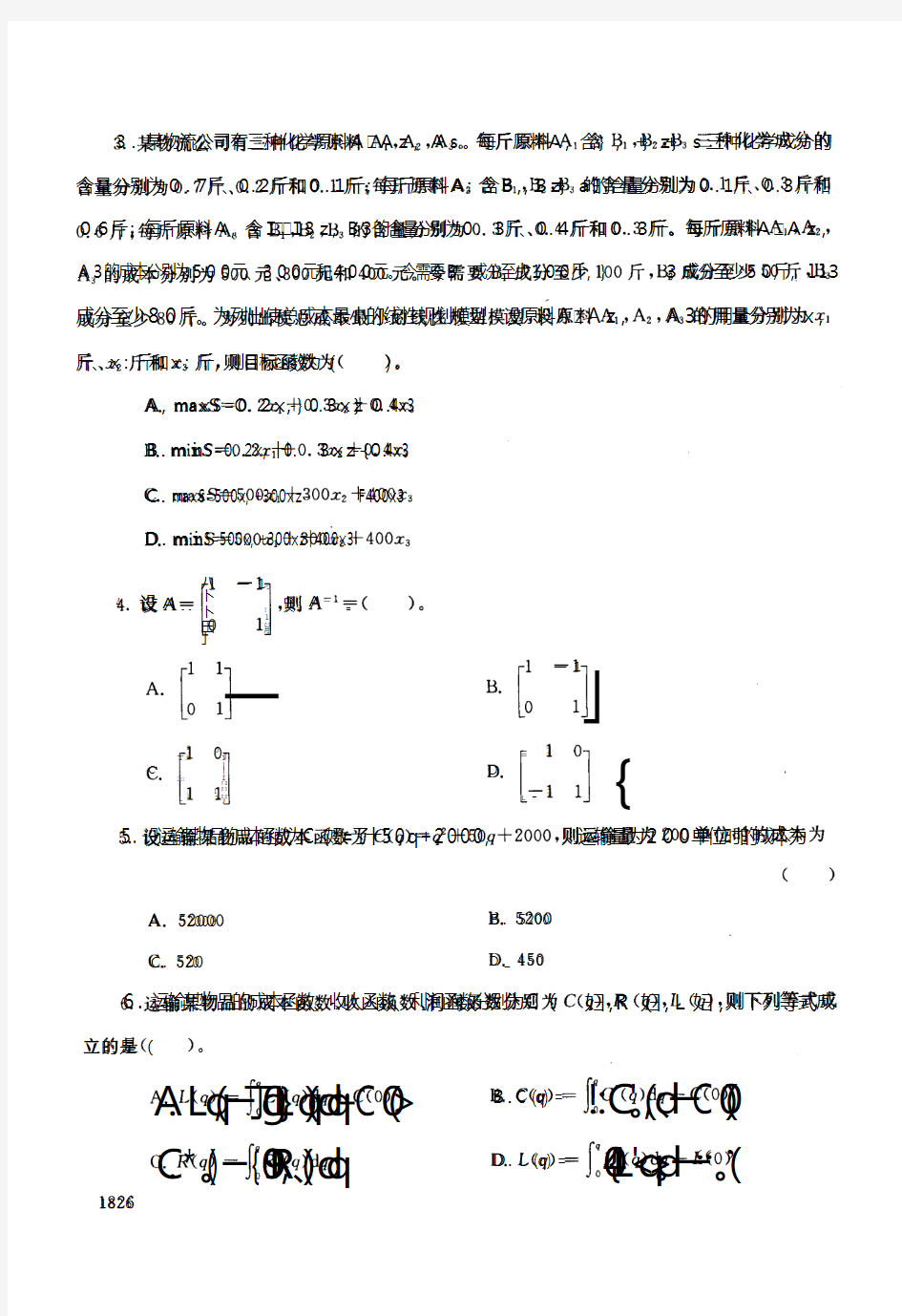 物流管理定量分析方法3