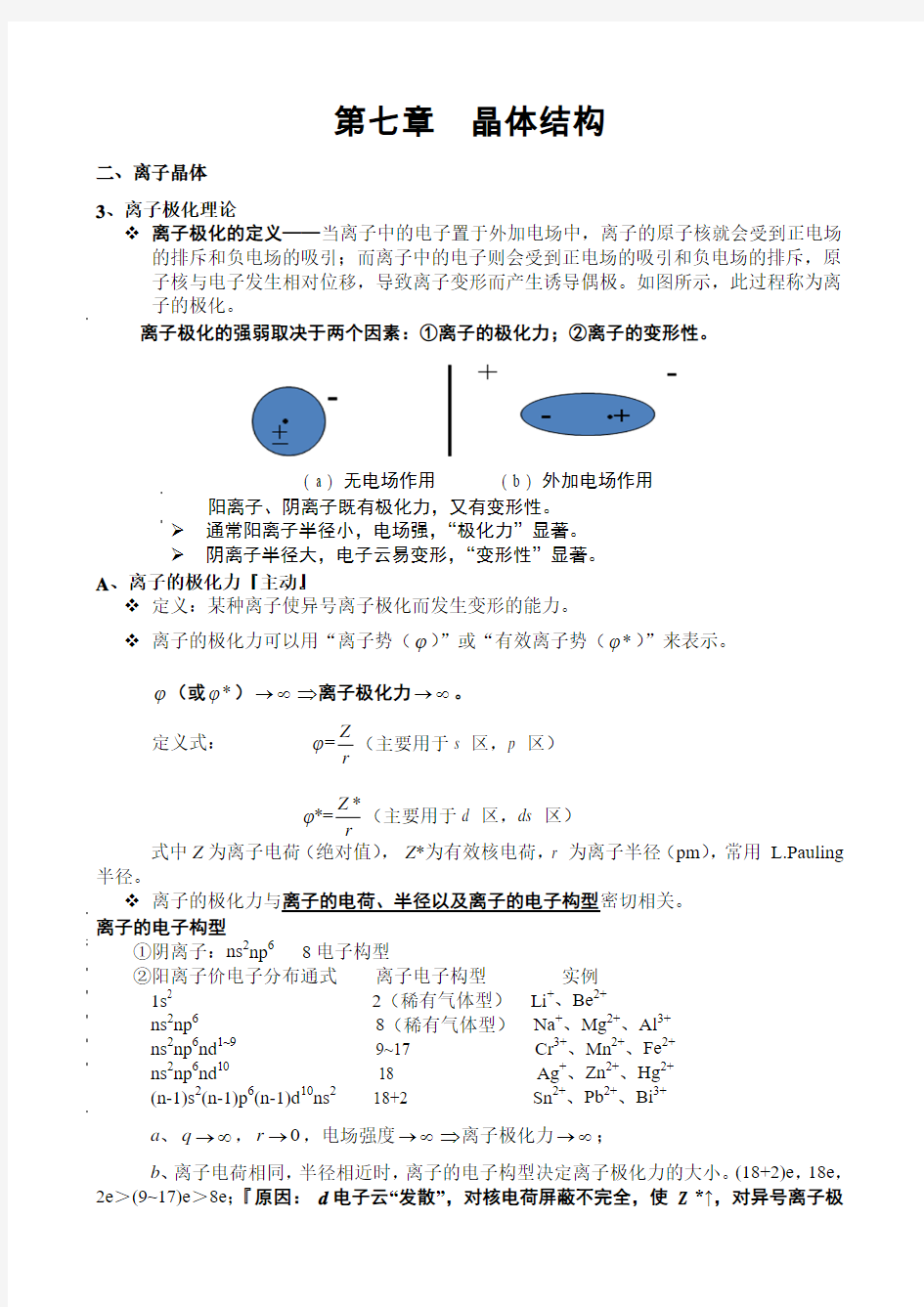 无机化学：第七章  晶体结构