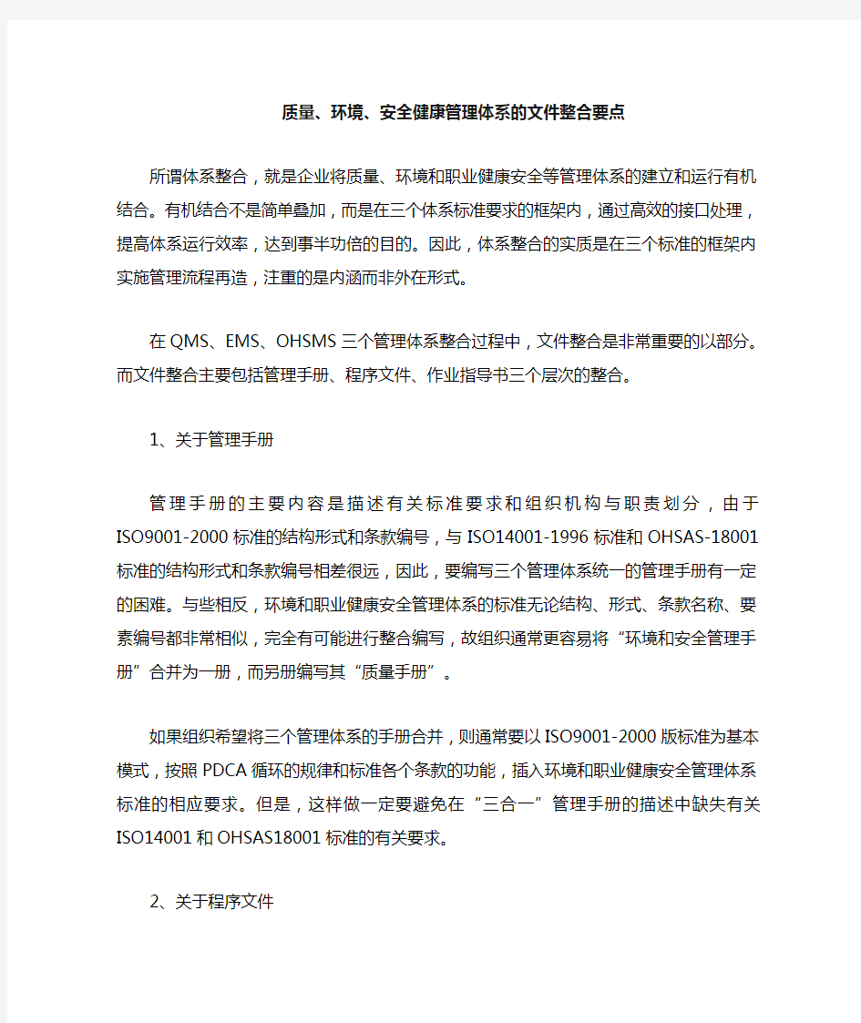 管理体系三合一整合要点