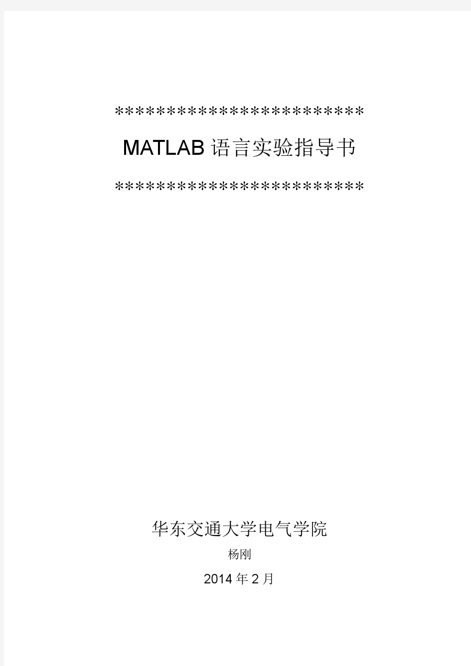 matlab实验指导书(交大)