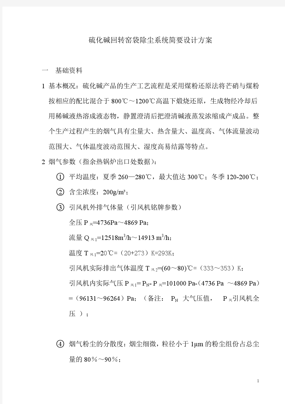 硫化碱回转窑袋除尘系统简要设计方案