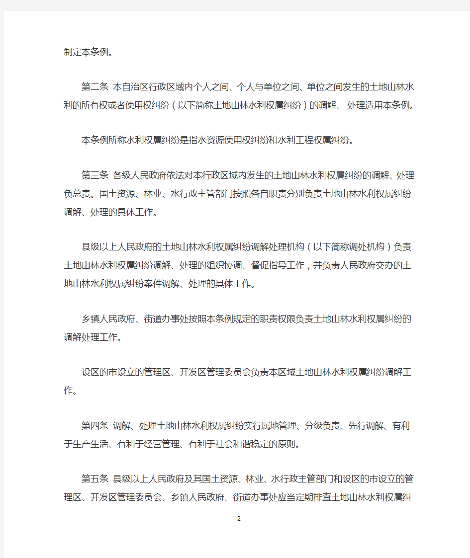 广西壮族自治区土地山林水利权属纠纷调解处理条例