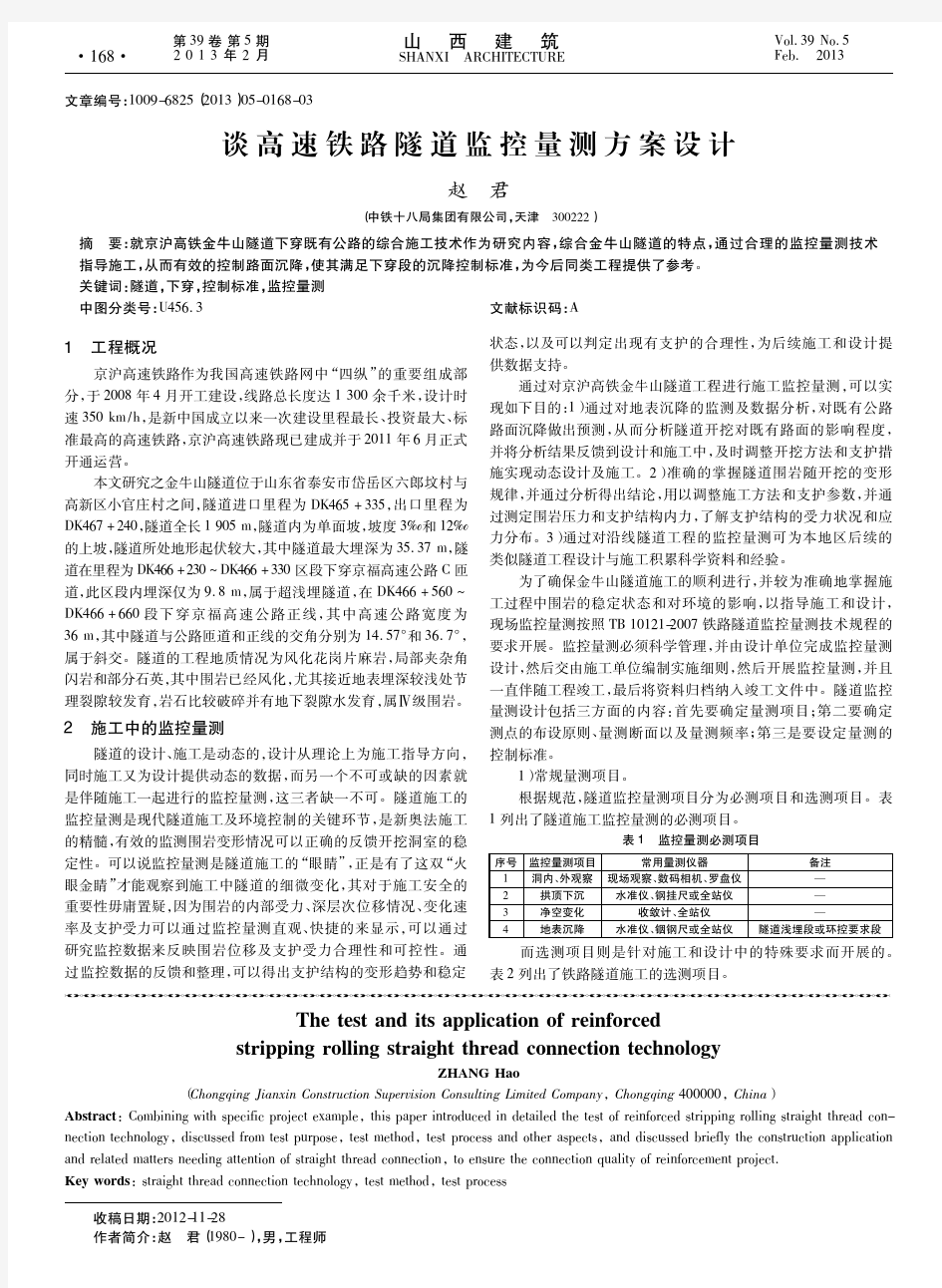 谈高速铁路隧道监控量测方案设计