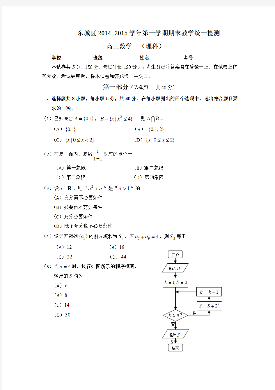 北京市东城区2015届高三上学期期末考试数学(理)试题 Word版含答案