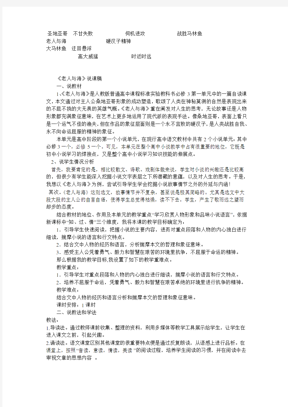 《老人与海》说课稿汇总