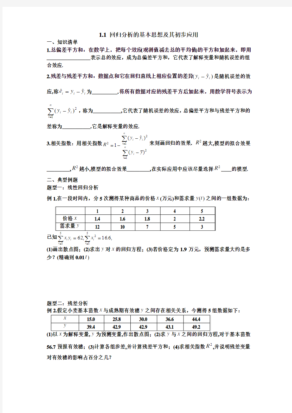 1.1回归分析的基本思想及其初步应用