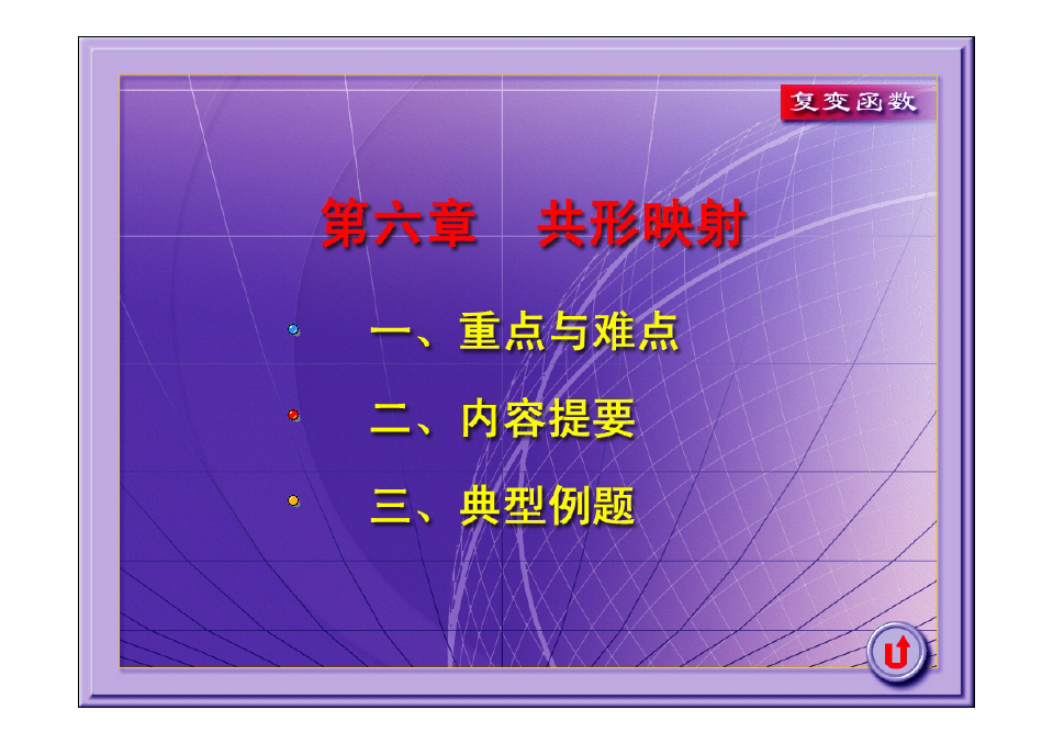 西安交大复变函数课件6-习题课