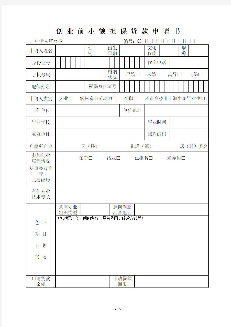 创 业 前 小 额 担 保 贷 款 申 请 书