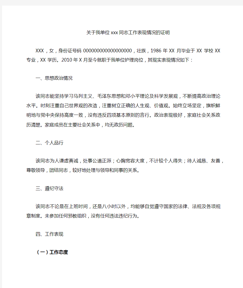 关于我单位XXX同志工作表现情况的证明