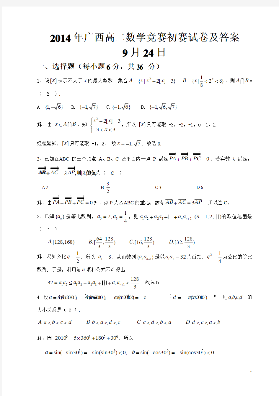 2014年广西高二数学竞赛初赛试卷及答案