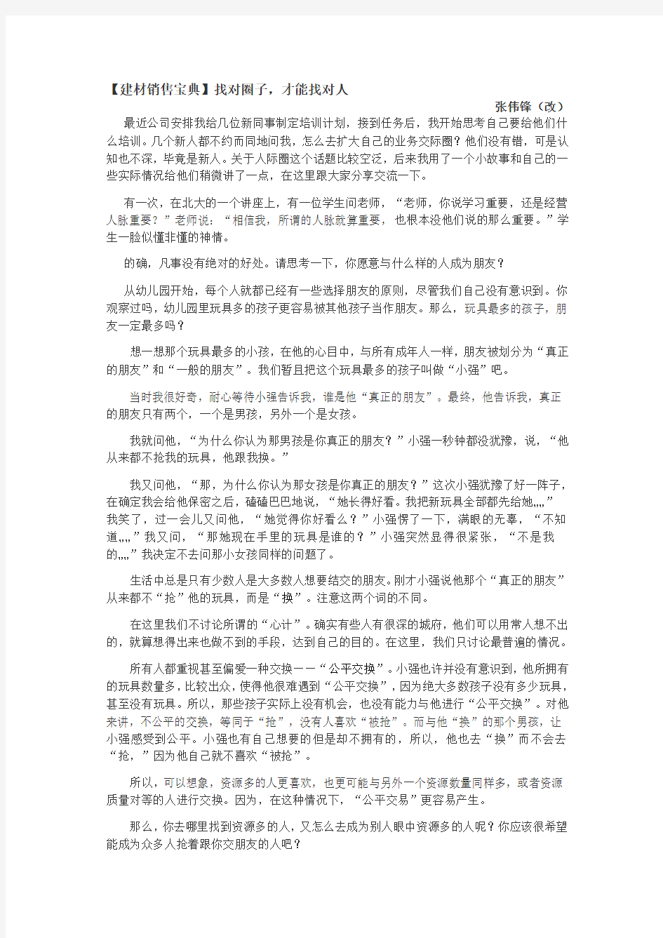 工程人脉销售技巧-建立圈子,找对人脉资源