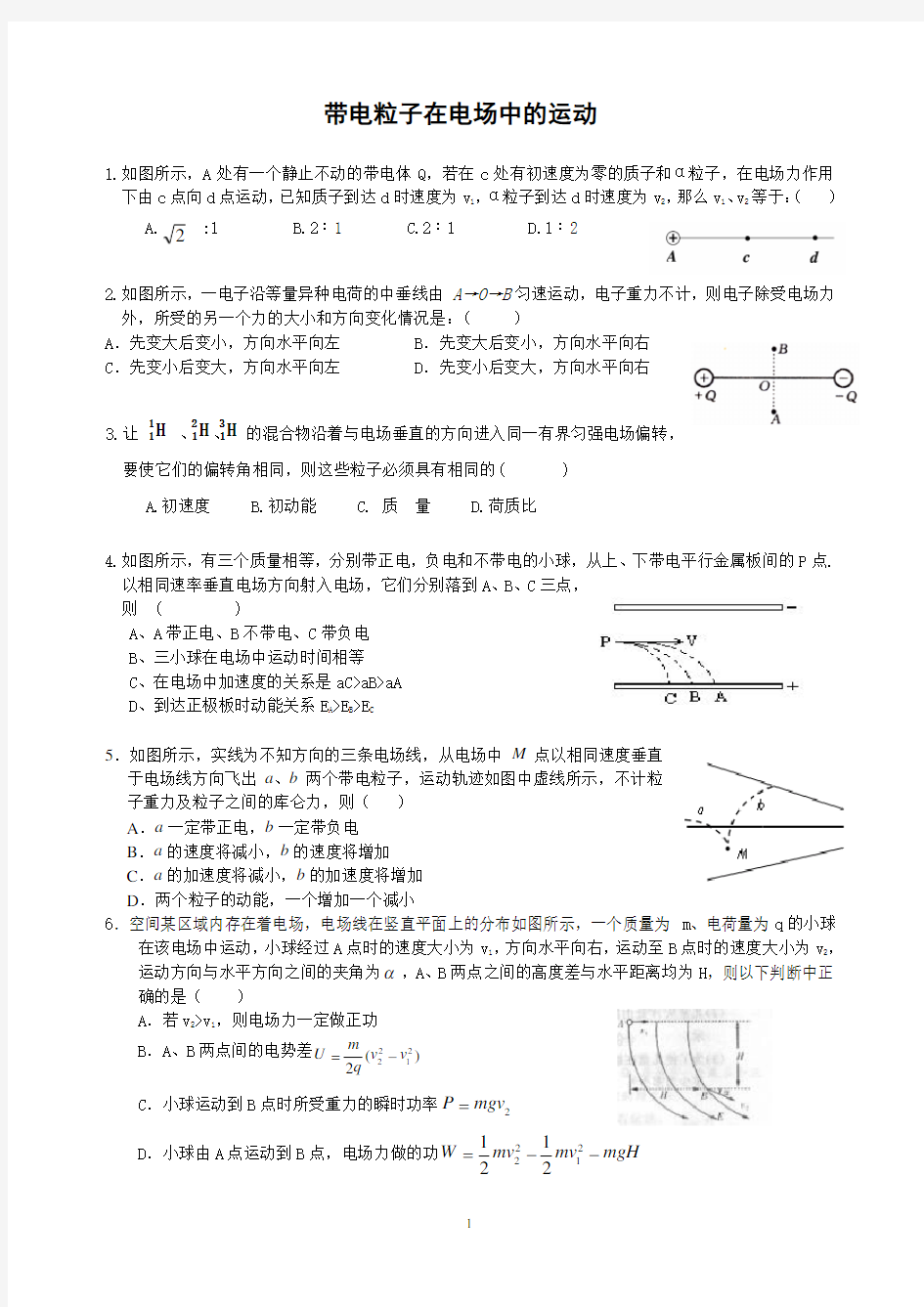 带电粒子在电场中的运动练习题(含答案)