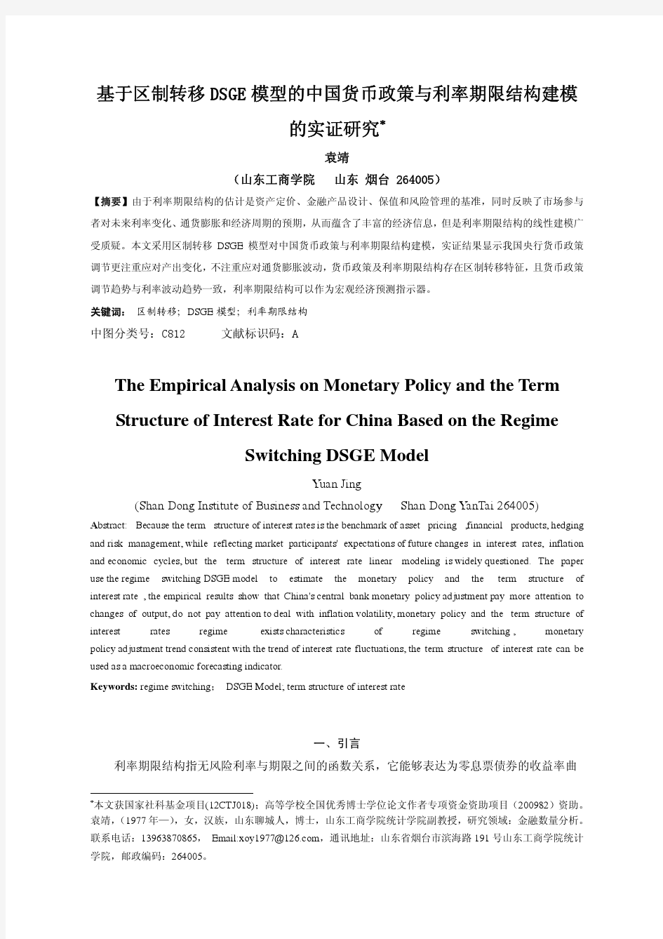 基于区制转移DSGE 模型的中国货币政策与利率期限结构