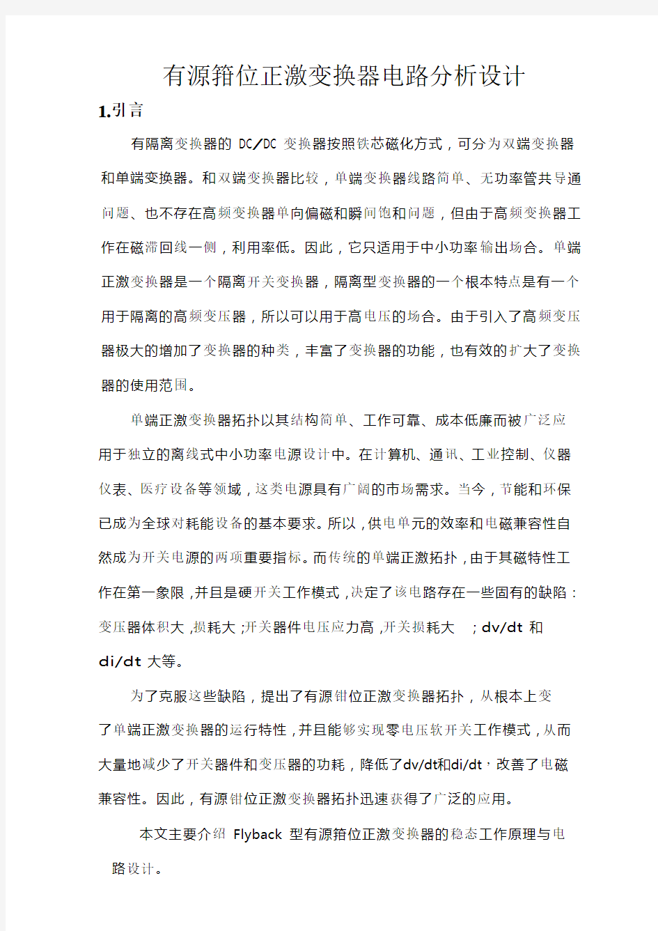 有源钳位正激电路的分析设计