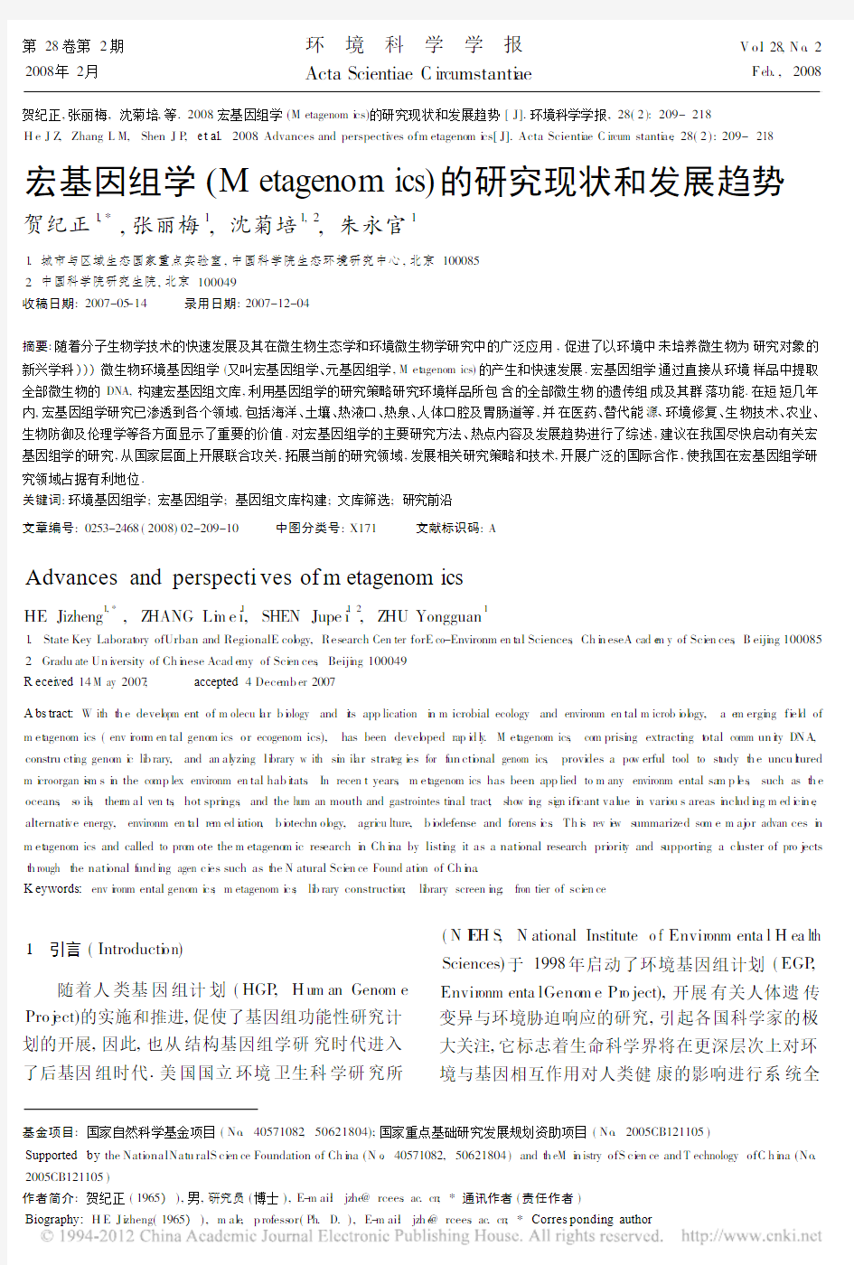 宏基因组学_Metagenomics_的研究现状和发展趋势_1