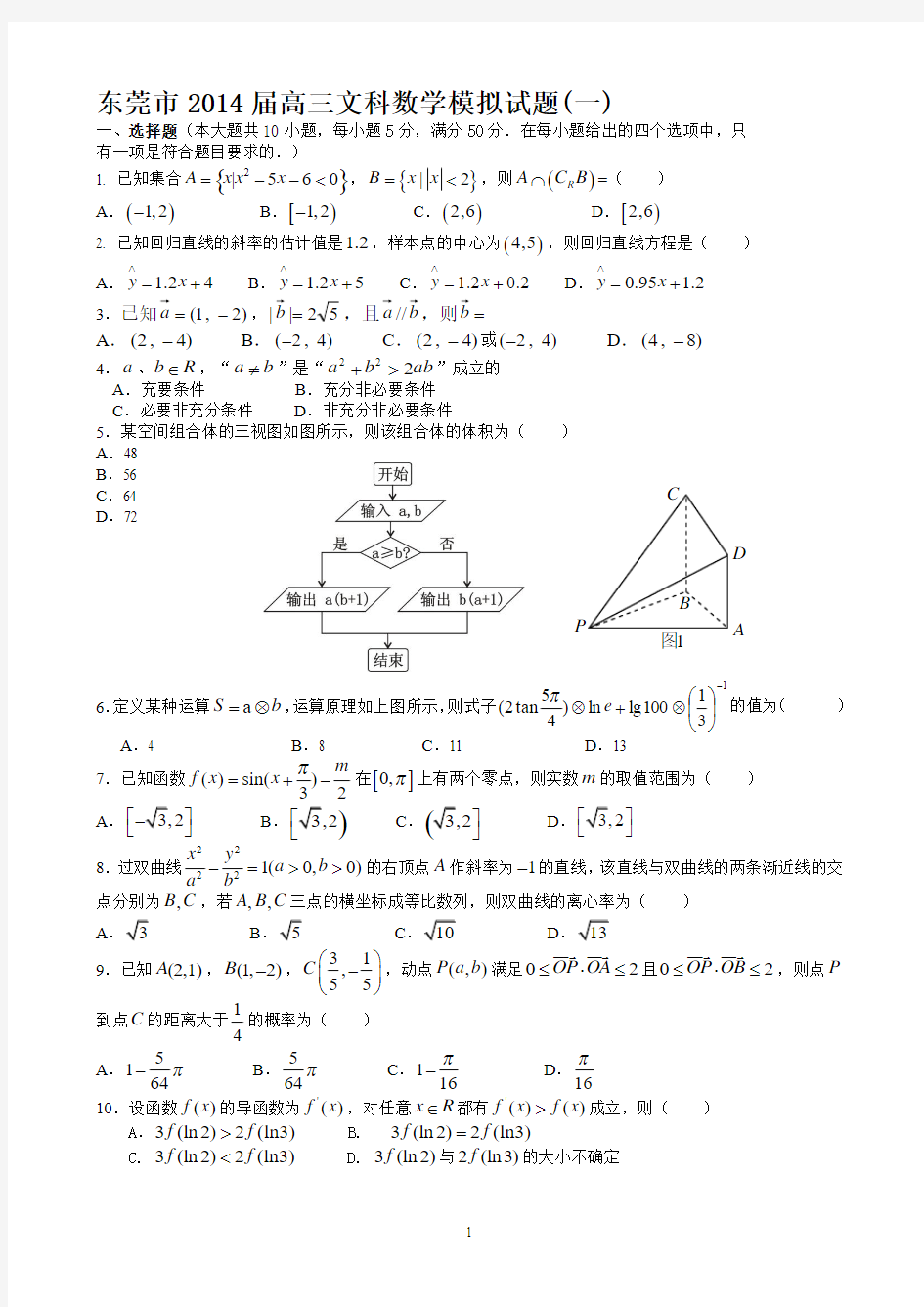 东莞市2014届高三模拟(一)数学文