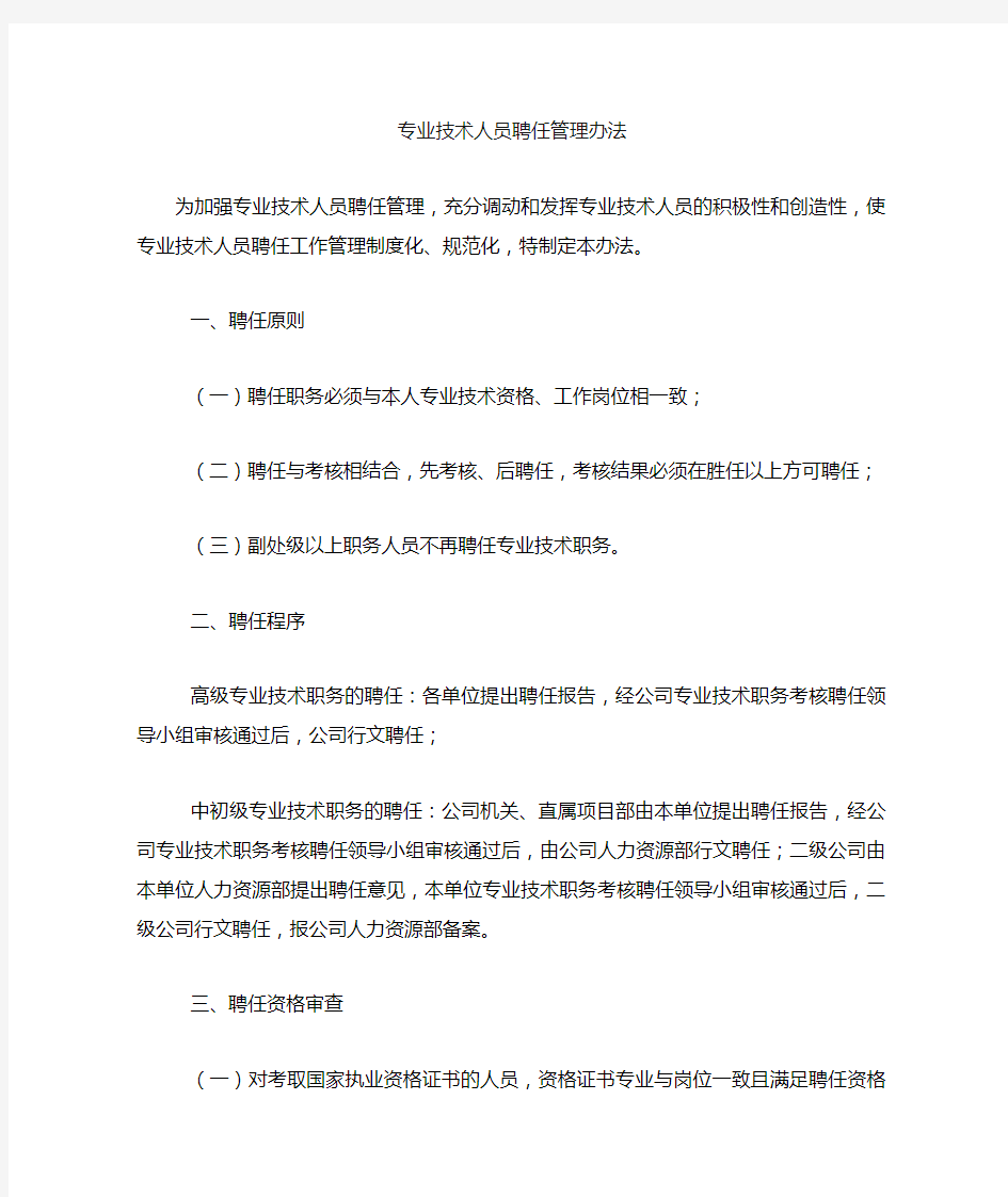 专业技术人员聘任管理办法