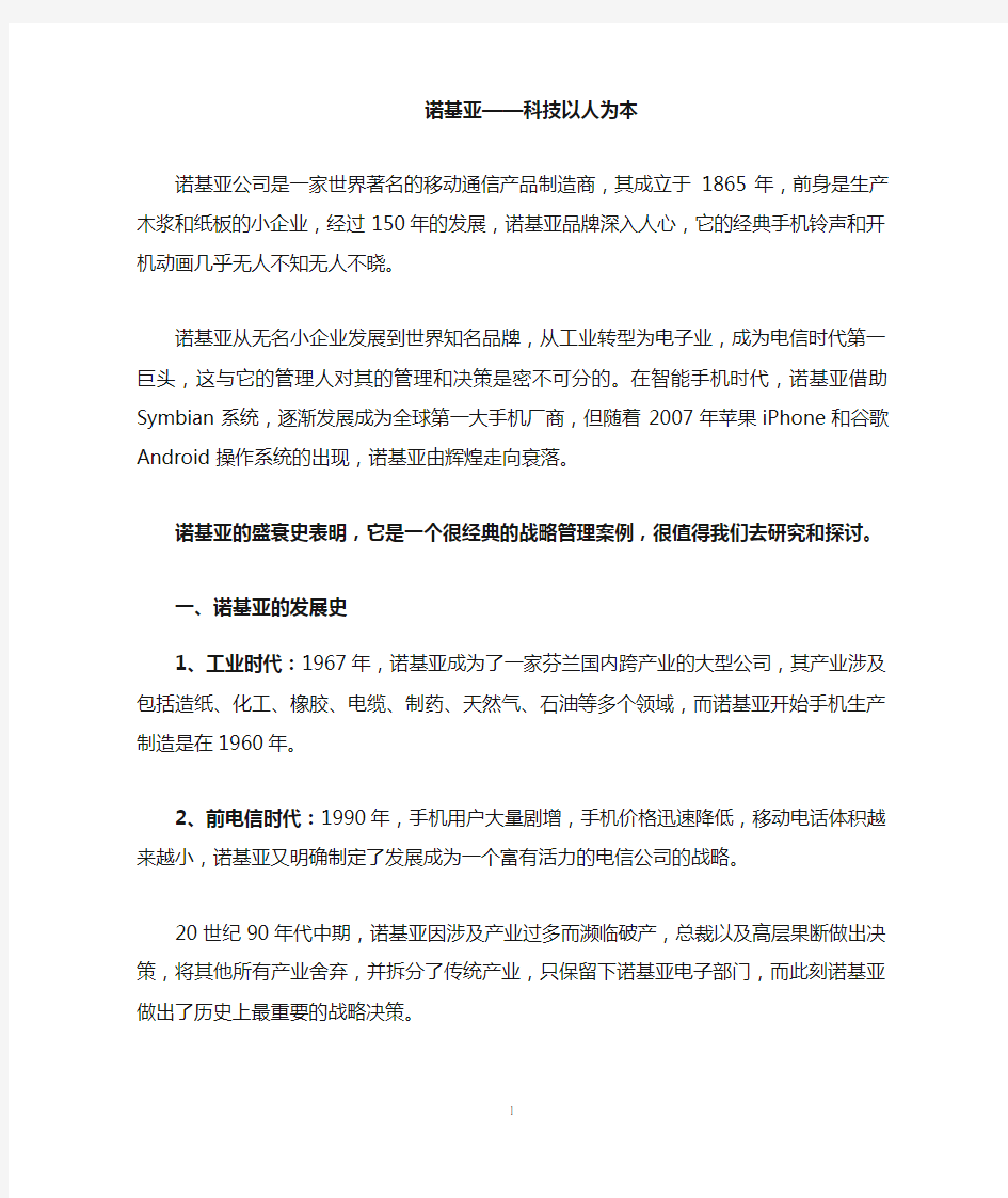 诺基亚战略管理案例分析