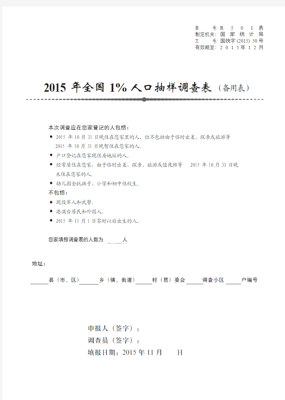 2015年全国1%人口抽样调查表(备用表)