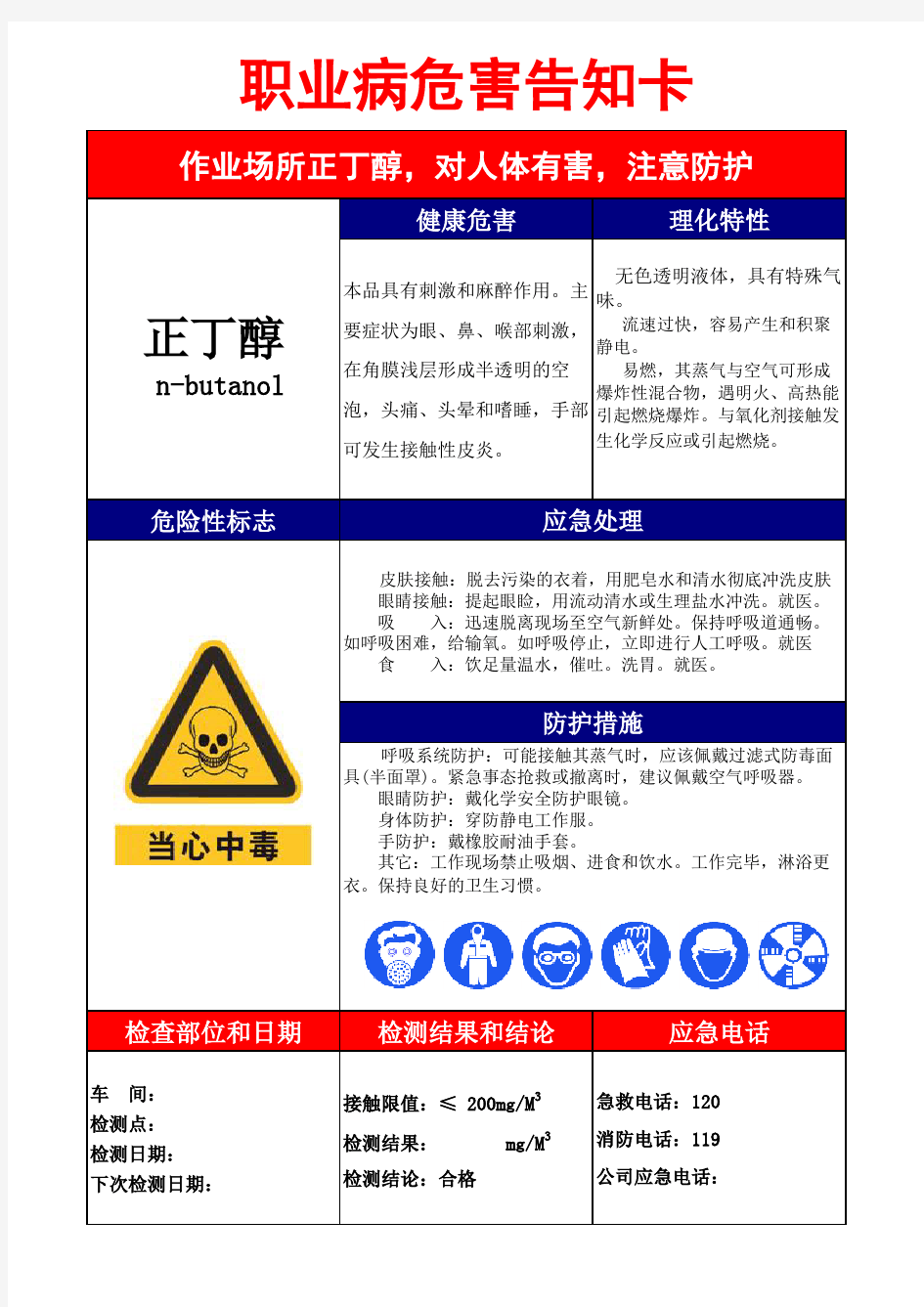 职业危害告知卡(正丁醇)