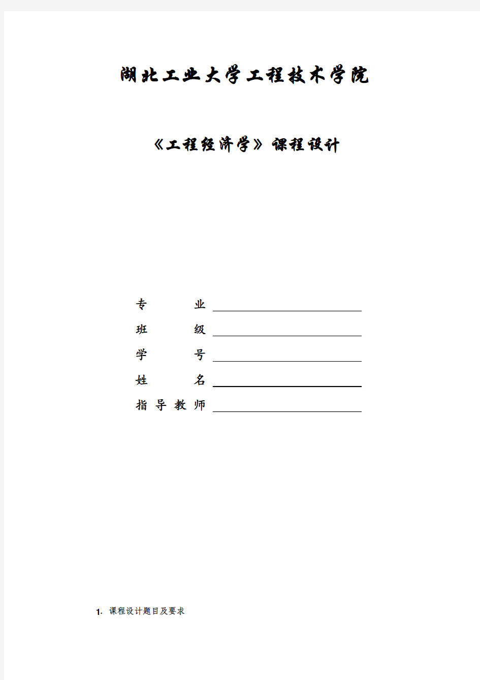 工程经济学课程设计--某工业项目的经济(财务)评价 (1)