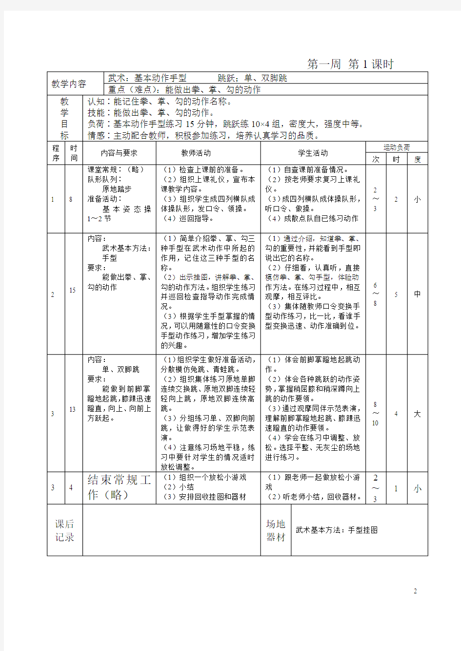 四年级下册体育教案