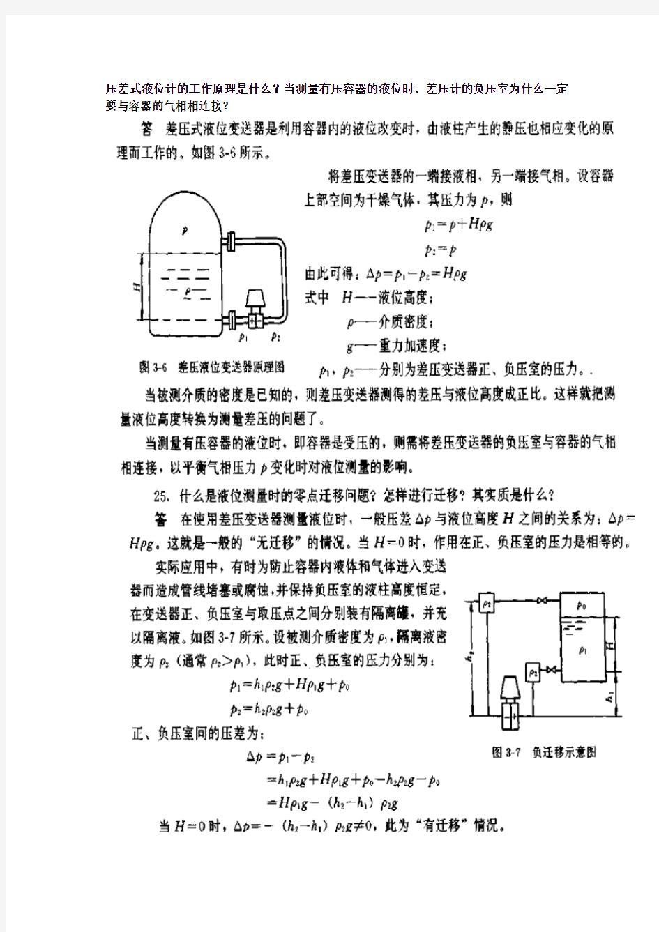 压差式液位计的工作原理是什么