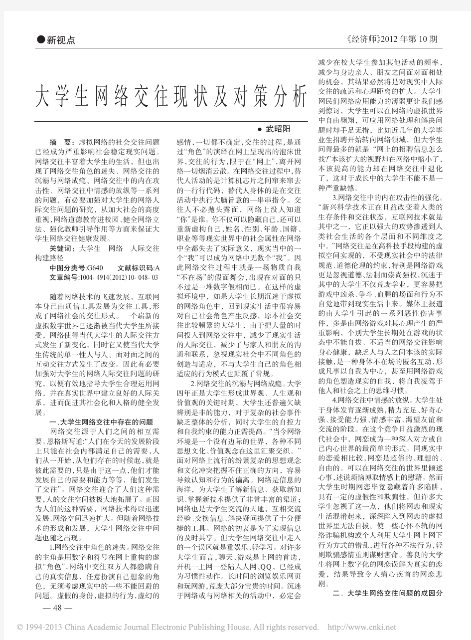 大学生网络交往现状及对策分析