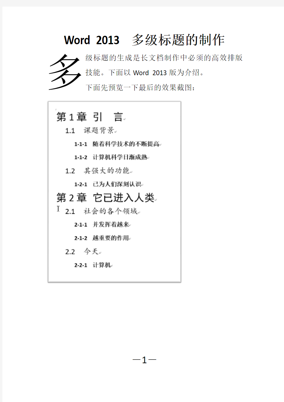 Word 2013 多级标题的制作