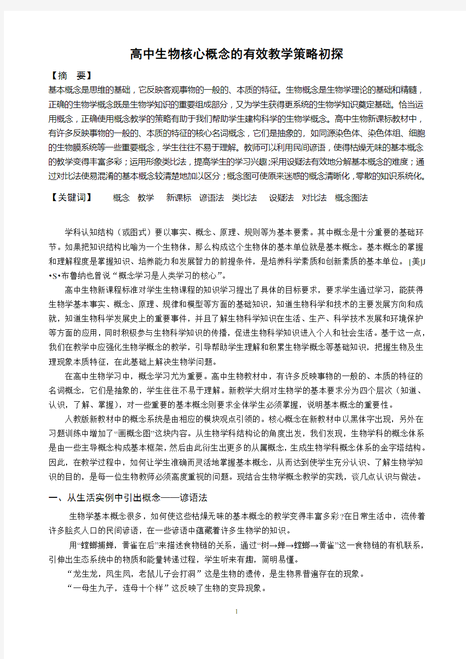 高中生物核心概念的有效教学策略初探(省一等奖)