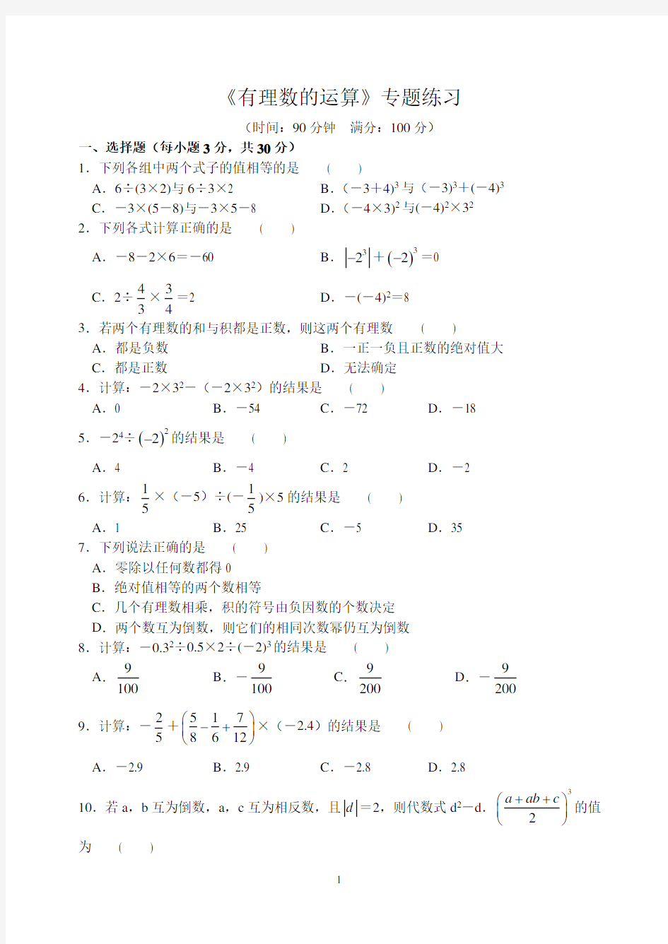 《有理数的运算》专题练习(含答案)