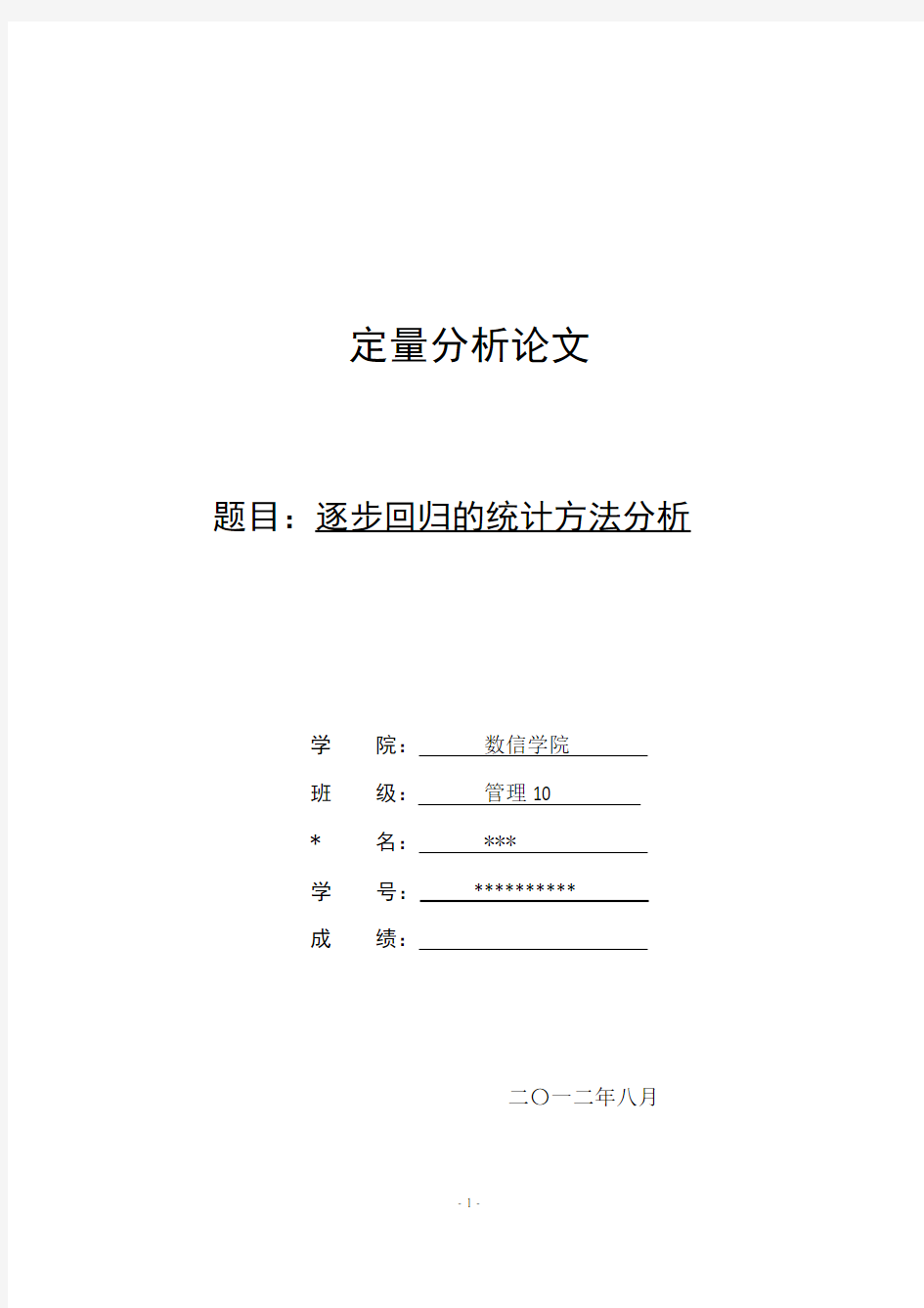 定量分析论文