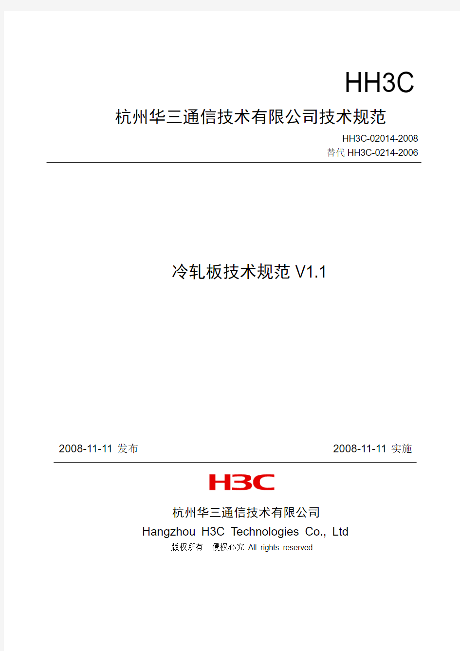 H3C冷轧板技术规范