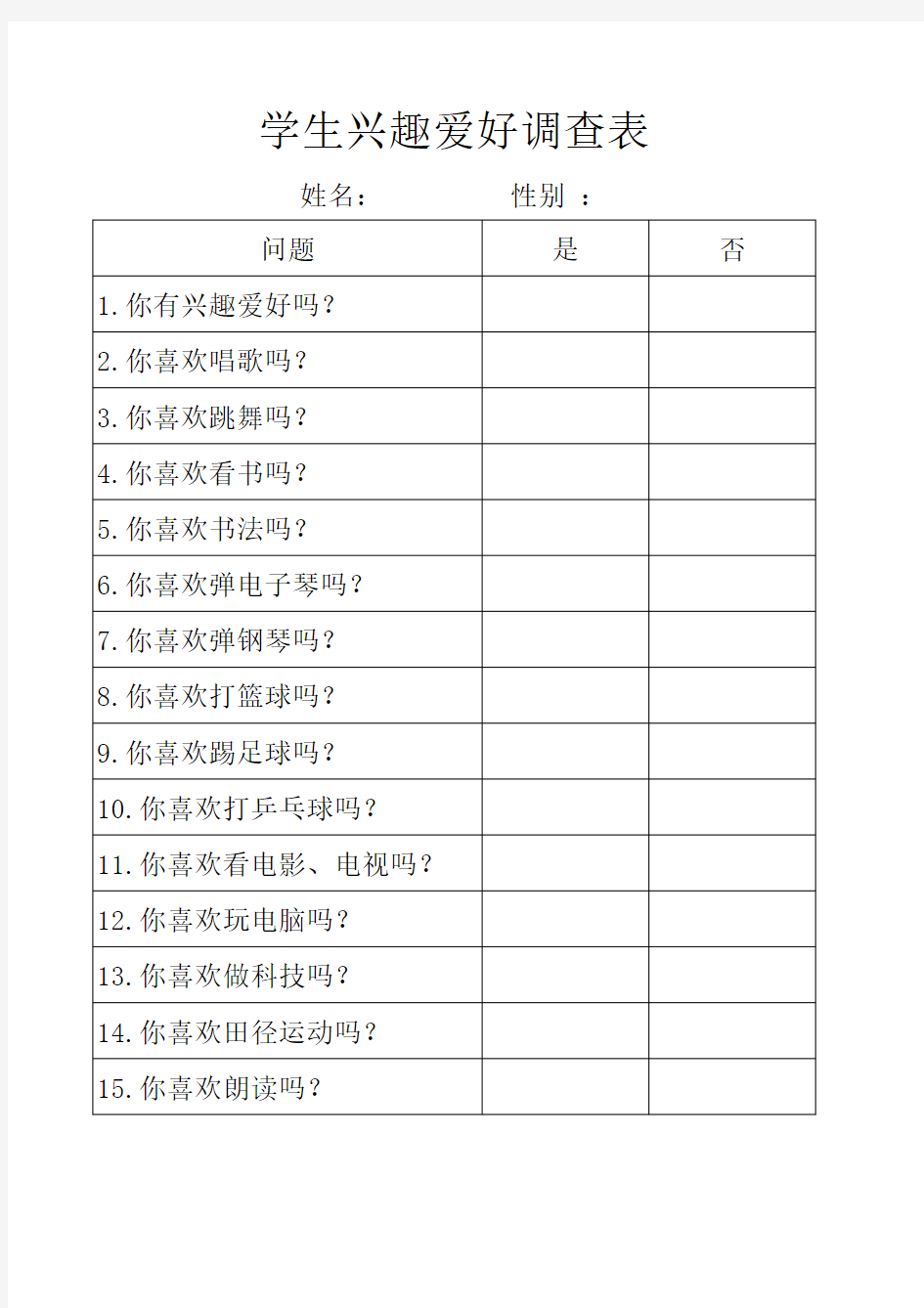 学生兴趣爱好调查表