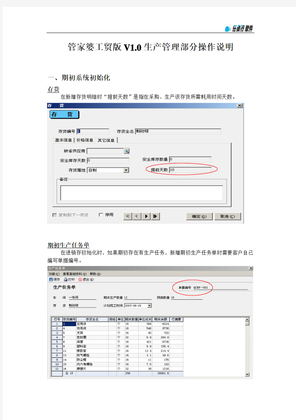 管家婆工贸版V1.0中生产管理部分操作说明