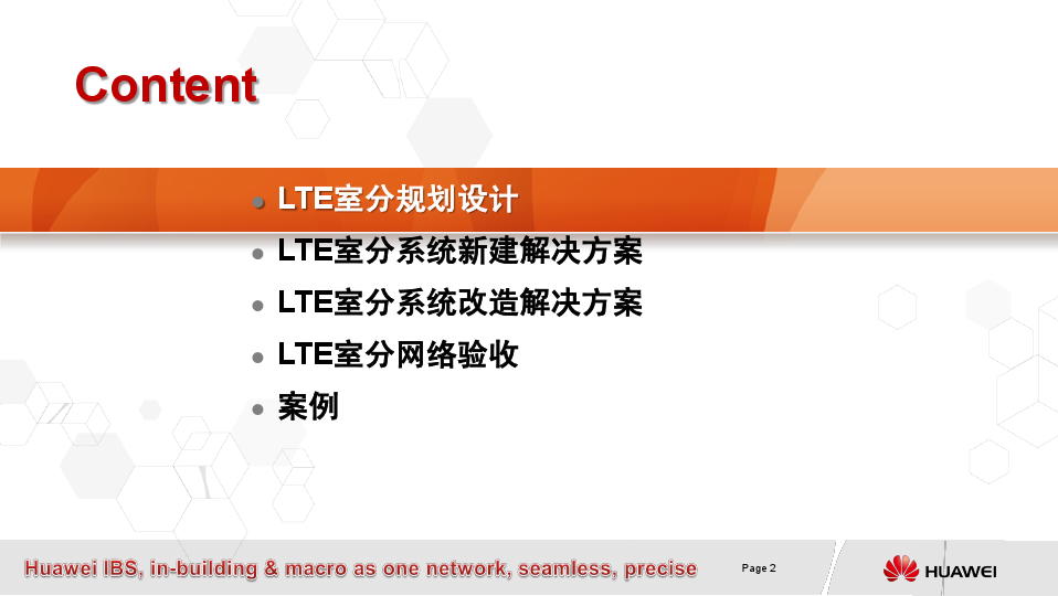 LTE室分规划设计及解决方案