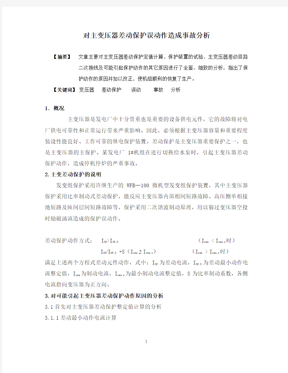 对主变压器差动保护误动作造成事故分析