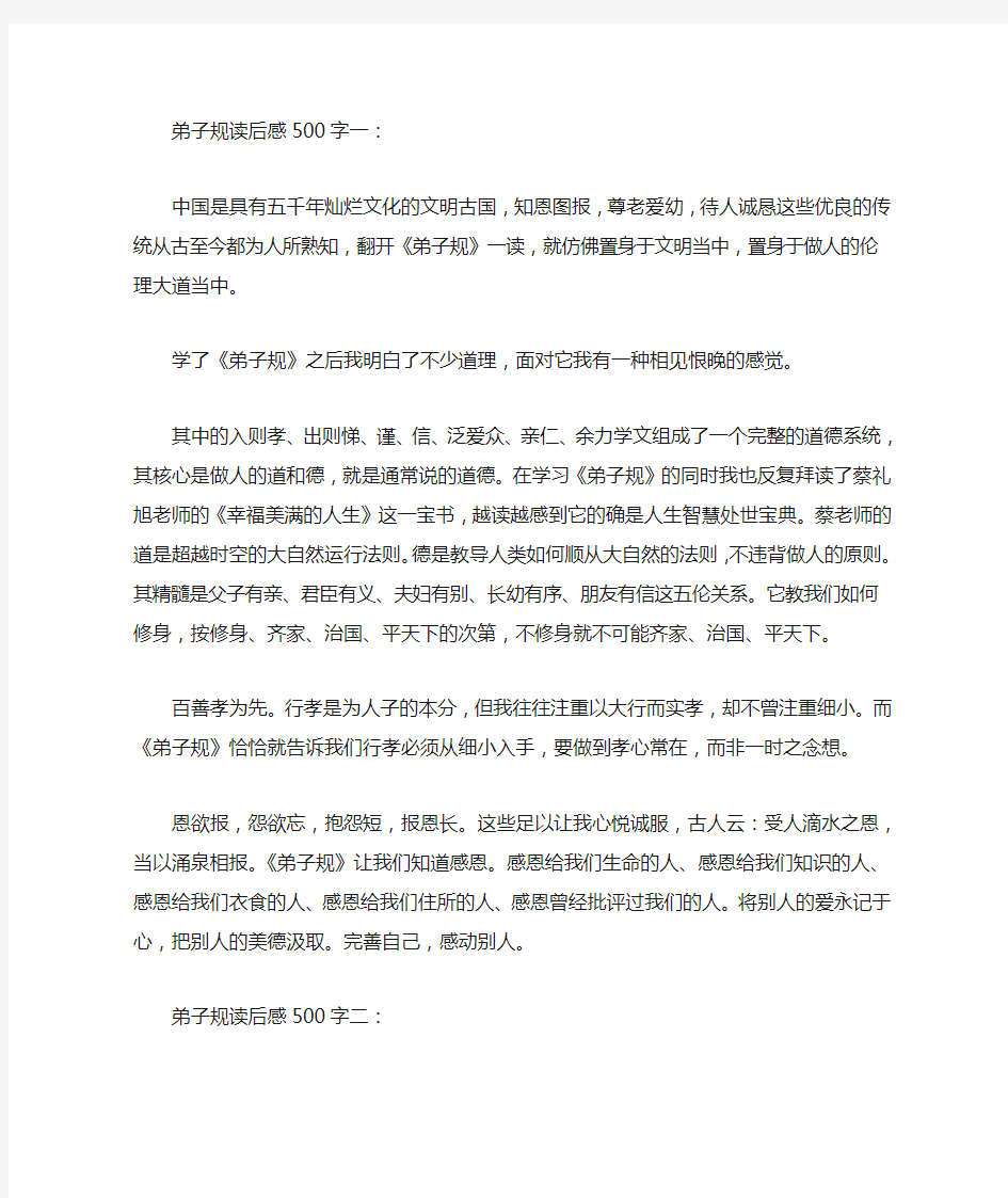 关于弟子规的读后感大全(500字)