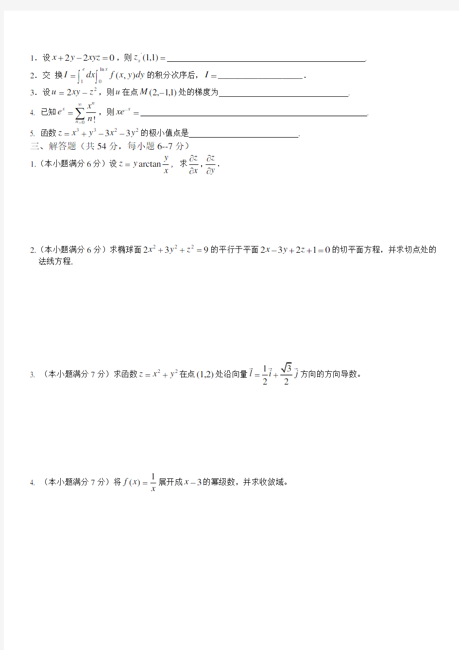 同济大学大一 高等数学期末试题 (精确答案)