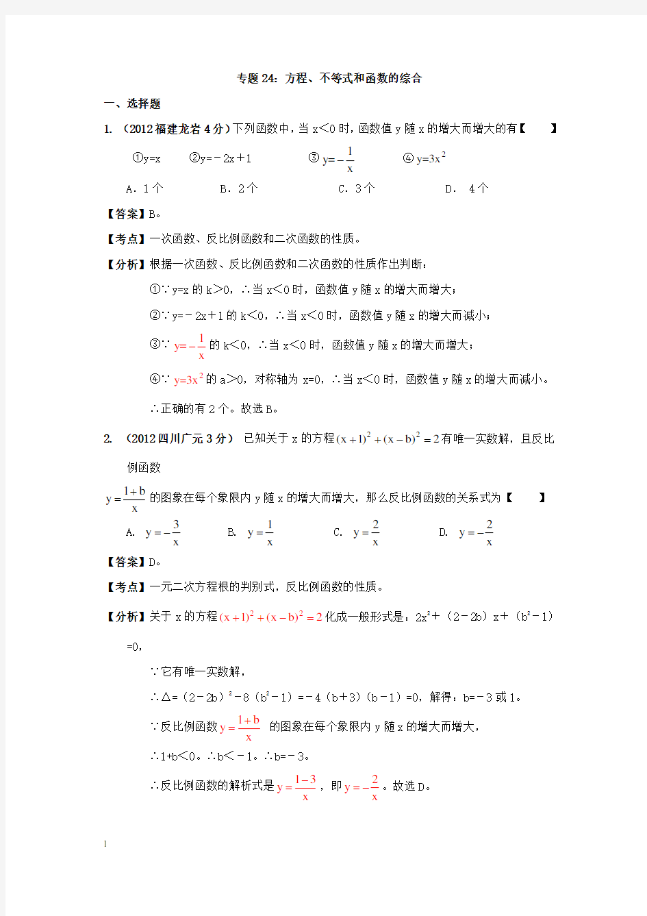 24 方程、不等式和函数的综合