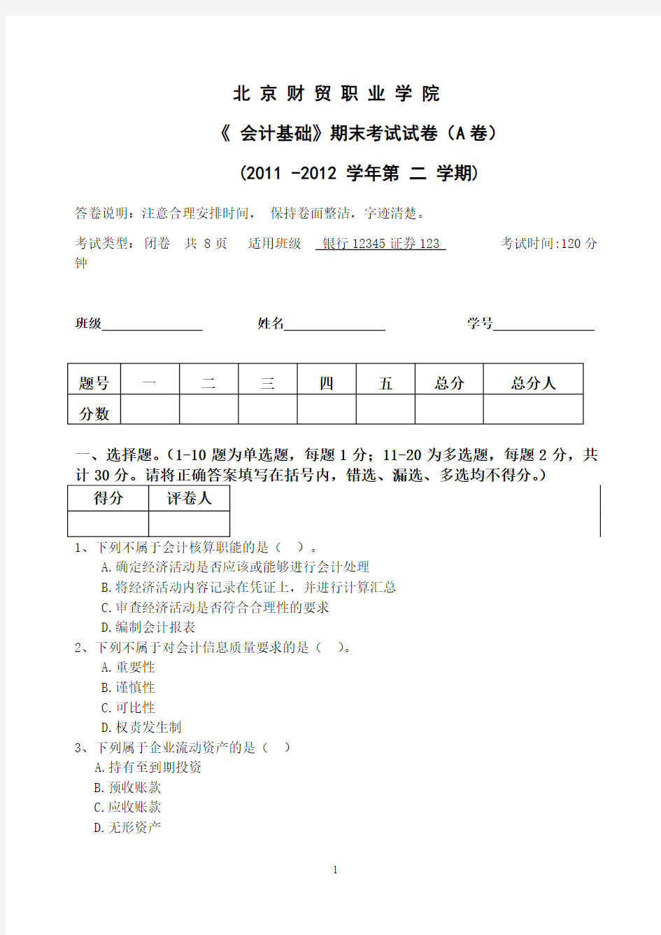 会计基础期末试卷A卷