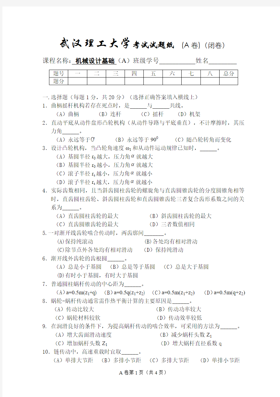 武汉理工大学机械设计基础2008年加06年1月A卷及答案