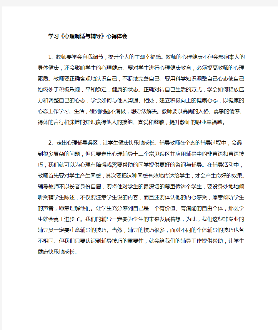 教师学习《心理调适与辅导》的心得体会