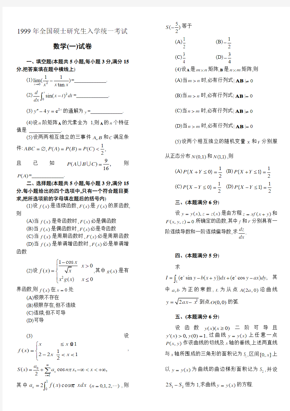 考研数学一历年真题(1999-2013)打印版