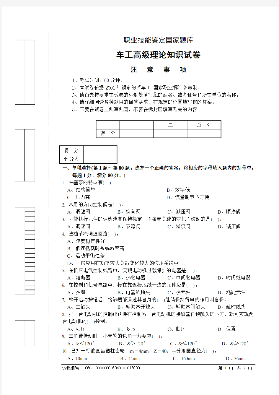 职业技能鉴定国家题库 车工高级理论知识试卷(带答案)