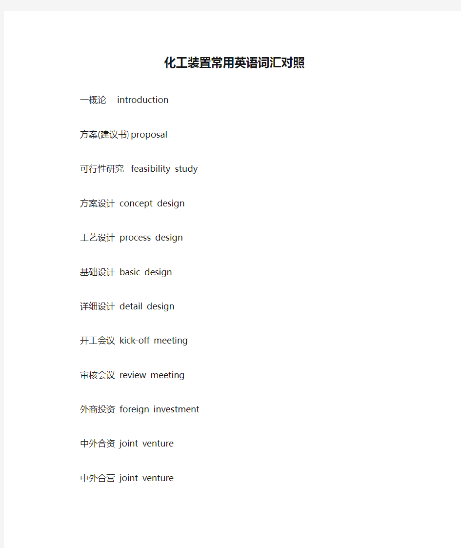 化工装置常用英语词汇对照